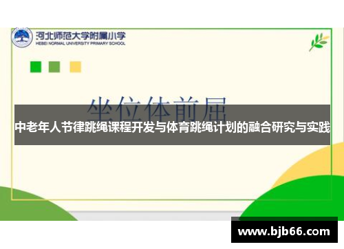 中老年人节律跳绳课程开发与体育跳绳计划的融合研究与实践