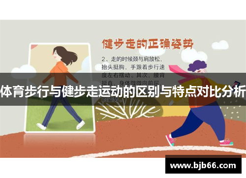 体育步行与健步走运动的区别与特点对比分析