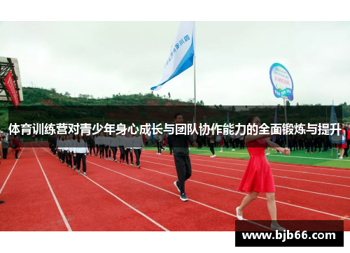 体育训练营对青少年身心成长与团队协作能力的全面锻炼与提升
