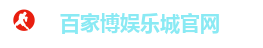 百家博娱乐城官网